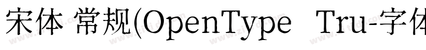 宋体 常规(OpenType   Tru字体转换